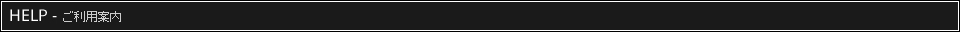 HELP - �����p�ē�